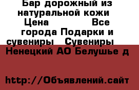  Бар дорожный из натуральной кожи › Цена ­ 10 000 - Все города Подарки и сувениры » Сувениры   . Ненецкий АО,Белушье д.